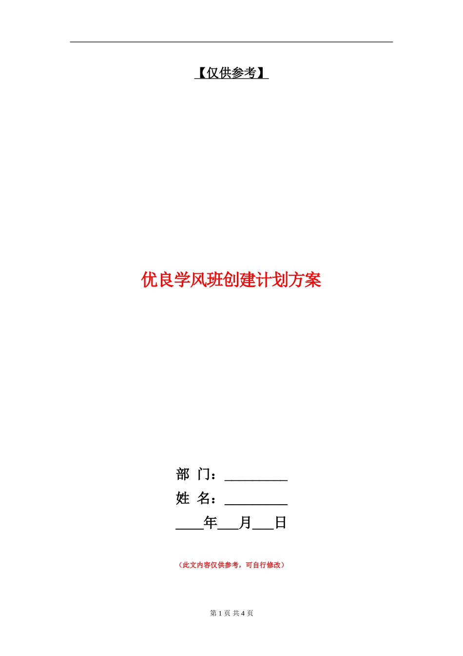 优良学风班创建计划方案_第1页