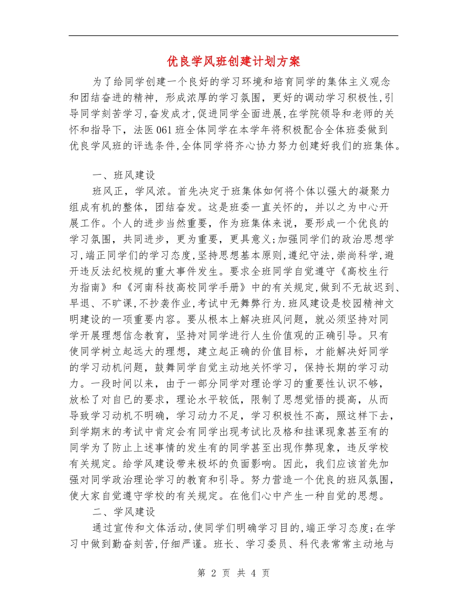 优良学风班创建计划方案_第2页