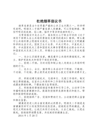 杜绝烟草倡议书范文