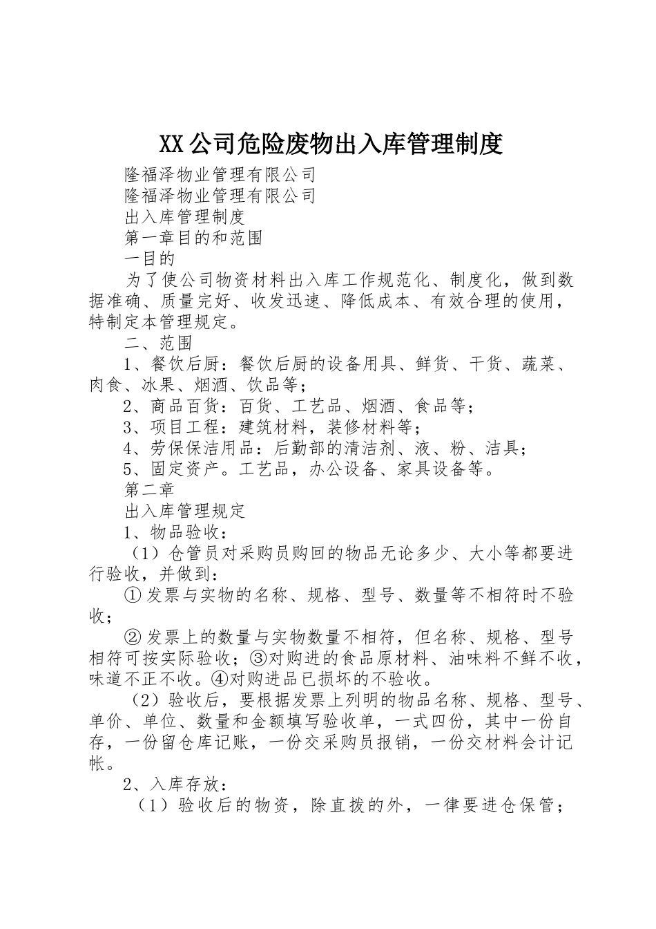 公司危险废物出入库管理规章制度细则_第1页