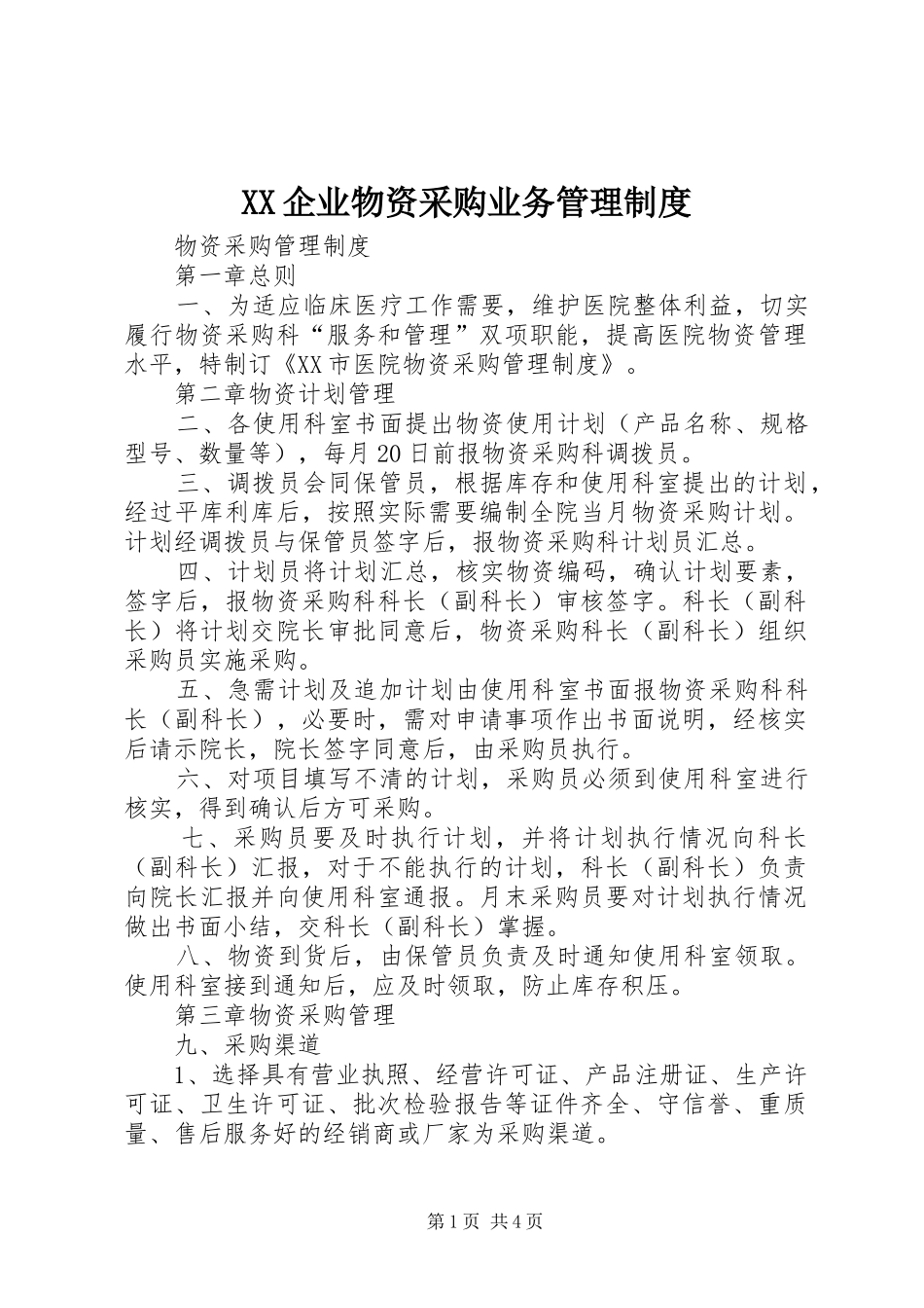 企业物资采购业务规章制度管理_第1页