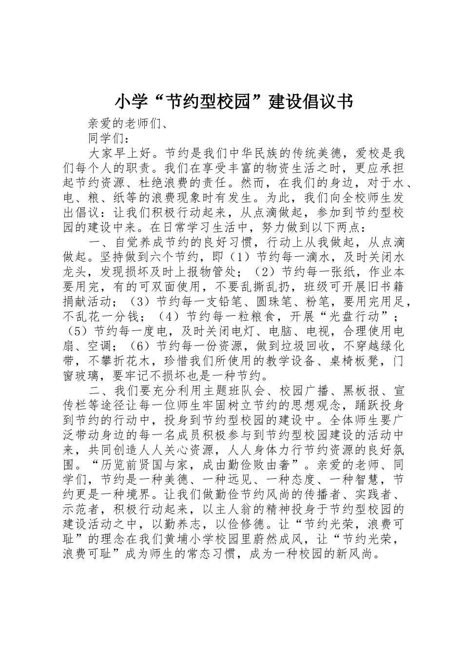 小学“节约型校园”建设倡议书范文_第1页