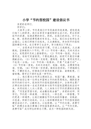 小学“节约型校园”建设倡议书范文