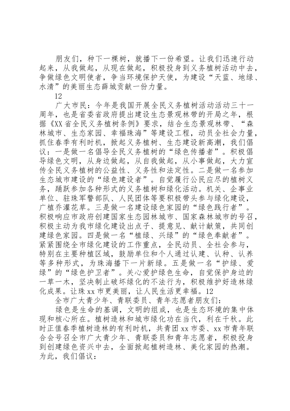 关于全民义务植树的倡议书范文_第2页
