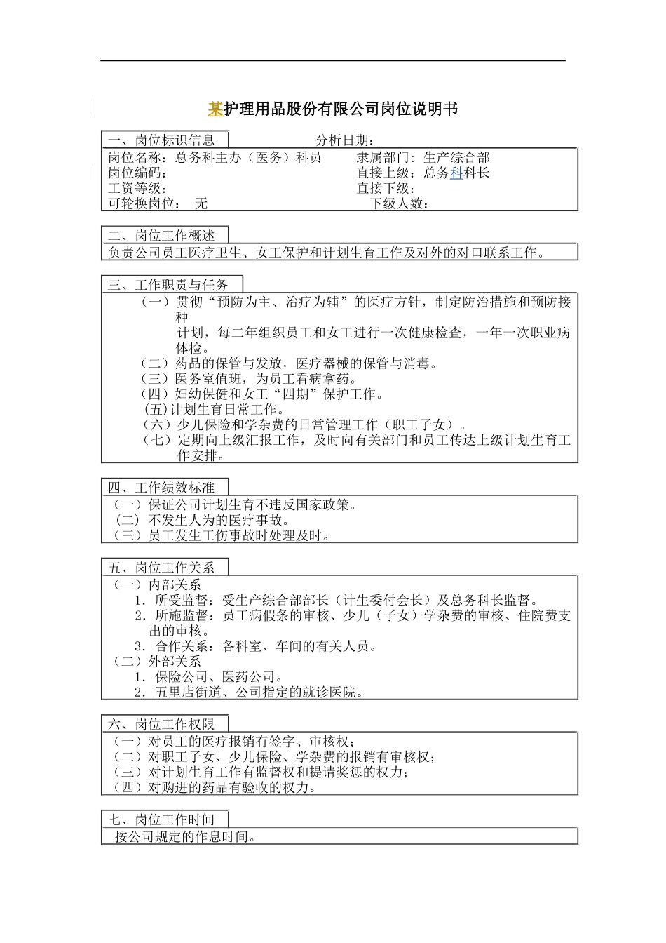 总务科主办（医务）科员岗位说明书_第1页