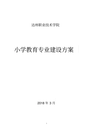小学教育专业建设方案