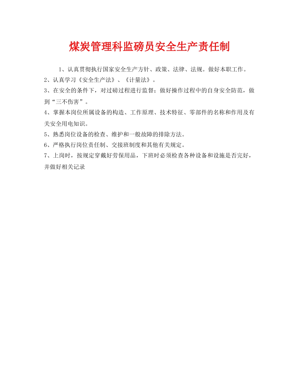 《安全管理制度》之煤炭管理科监磅员安全生产责任制 _第1页