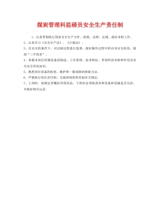 《安全管理制度》之煤炭管理科监磅员安全生产责任制 