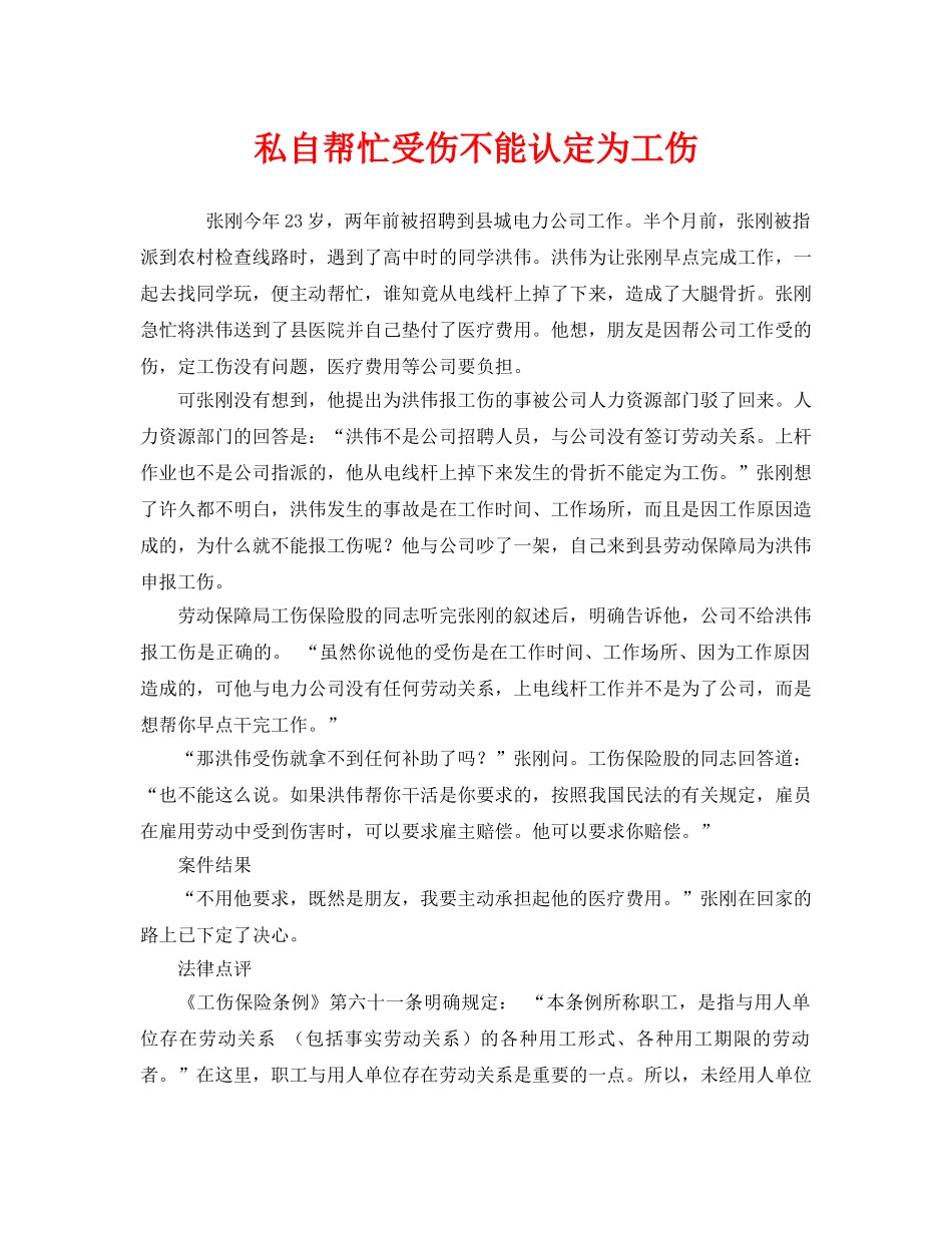 《工伤保险》之私自帮忙受伤不能认定为工伤 _第1页