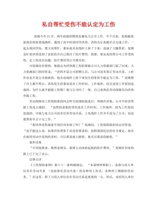 《工伤保险》之私自帮忙受伤不能认定为工伤 