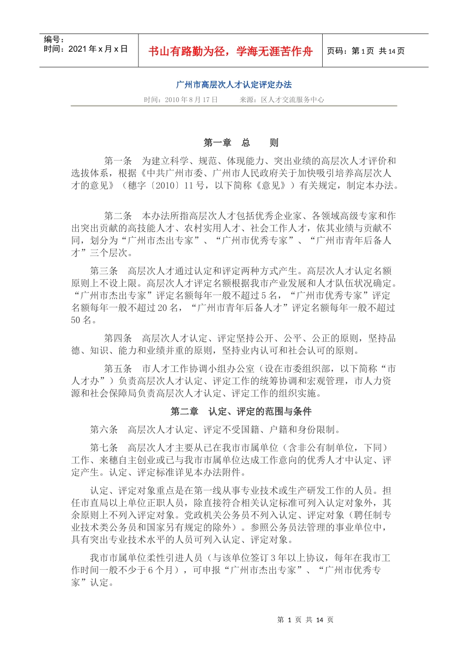 广州市高层次人才认定评定办法_第1页