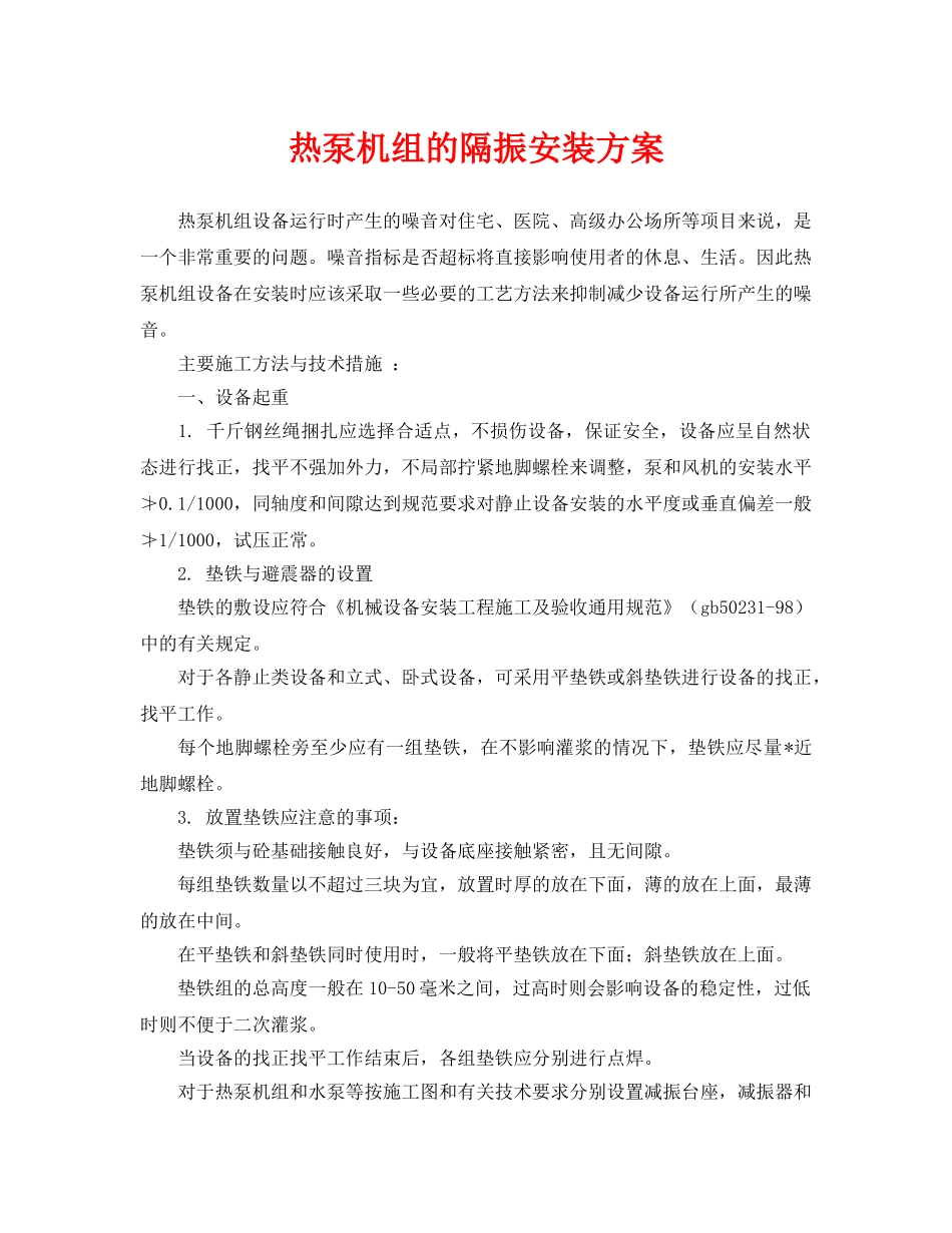 《安全环境-环保技术》之热泵机组的隔振安装方案 _第1页