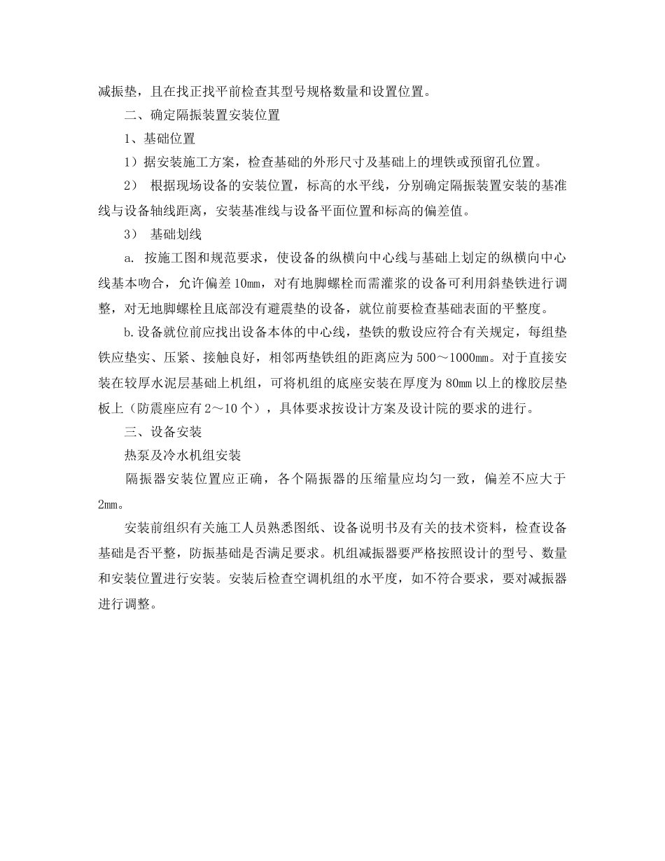 《安全环境-环保技术》之热泵机组的隔振安装方案 _第2页