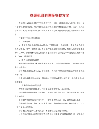 《安全环境-环保技术》之热泵机组的隔振安装方案 