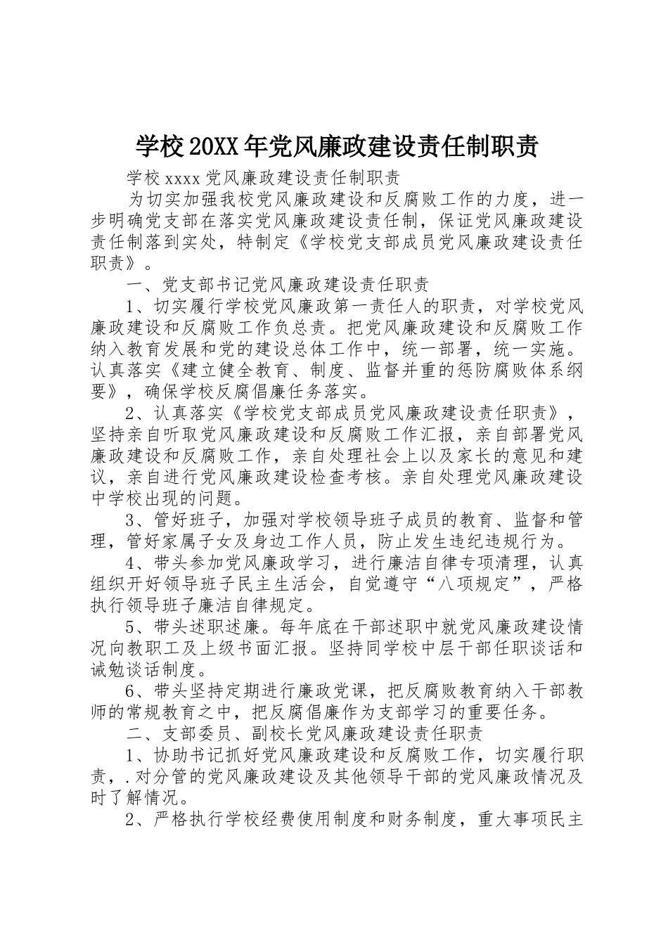 学校20年党风廉政建设责任制职责要求_第1页