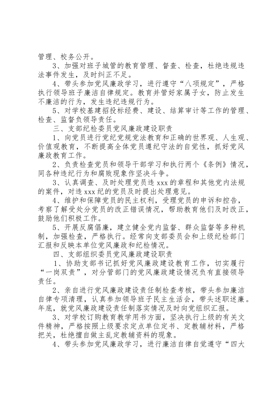 学校20年党风廉政建设责任制职责要求_第2页