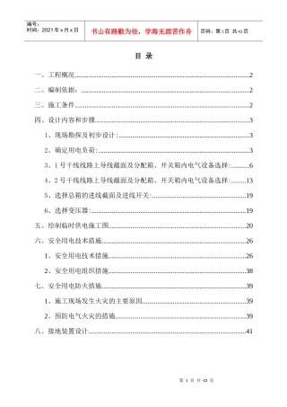 桩机工程施工用电专项方案培训资料