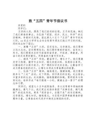 致“五四”青年节倡议书范文