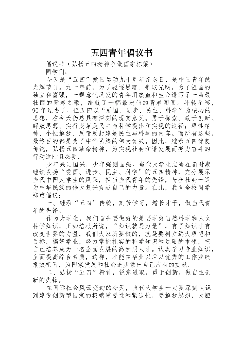 五四青年倡议书范文 (2)_第1页