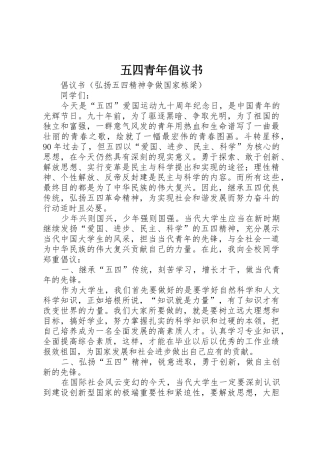 五四青年倡议书范文 (2)