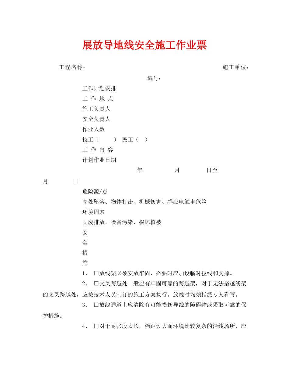 《安全管理资料》之展放导地线安全施工作业票 _第1页