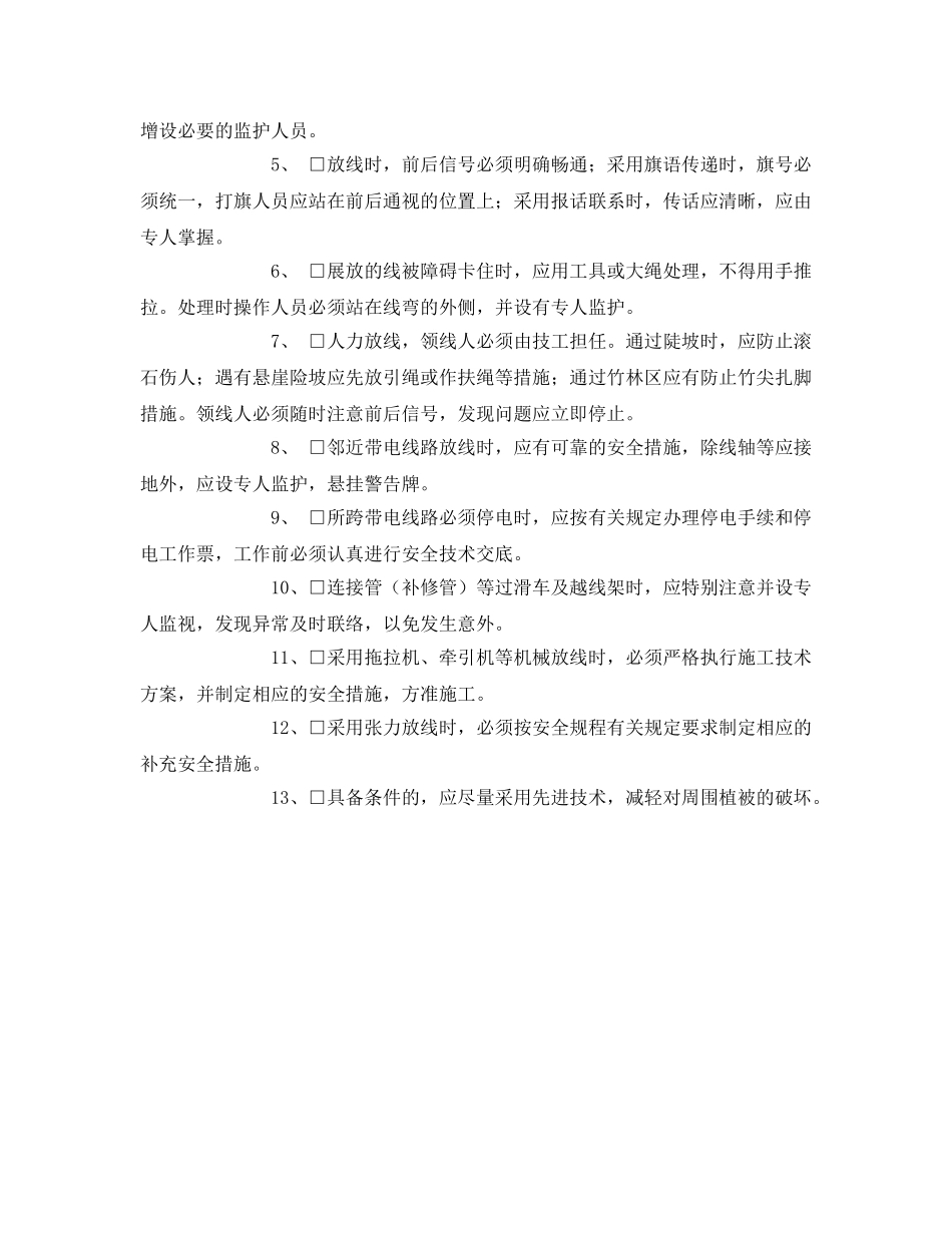 《安全管理资料》之展放导地线安全施工作业票 _第2页