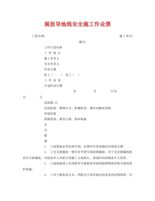 《安全管理资料》之展放导地线安全施工作业票 
