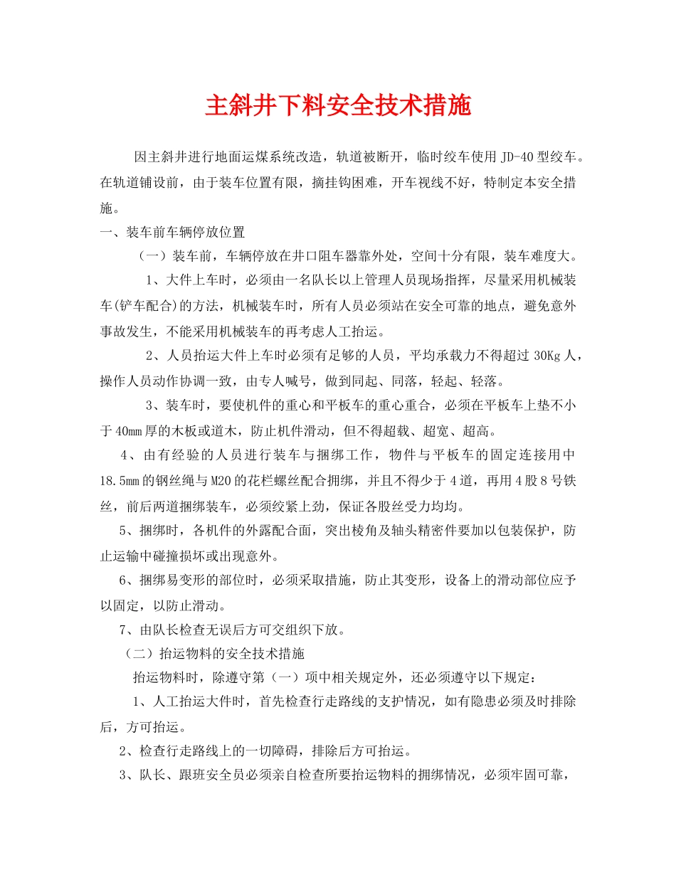 《安全技术》之主斜井下料安全技术措施 _第1页