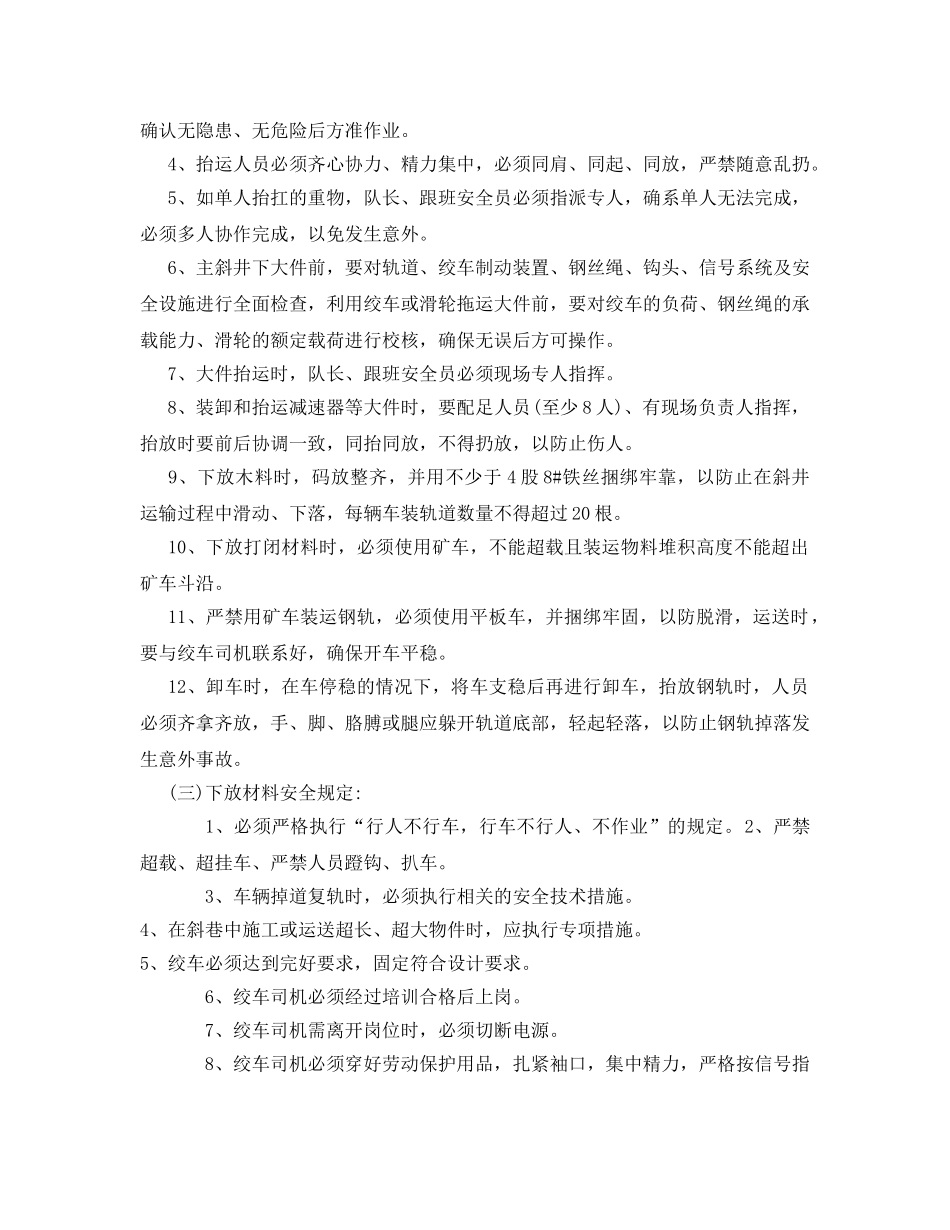 《安全技术》之主斜井下料安全技术措施 _第2页