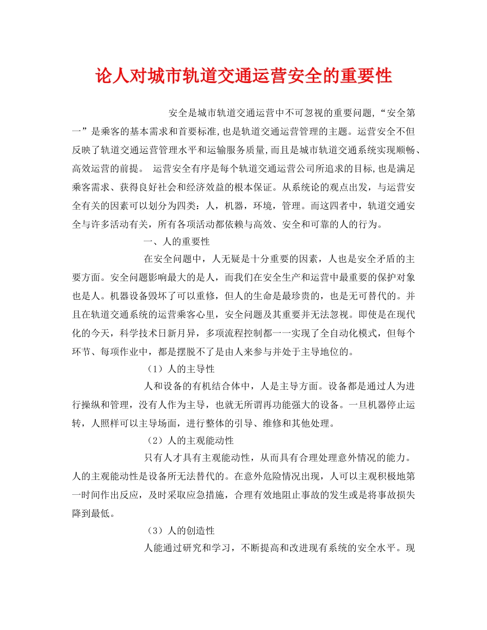 《安全技术》之论人对城市轨道交通运营安全的重要性 _第1页
