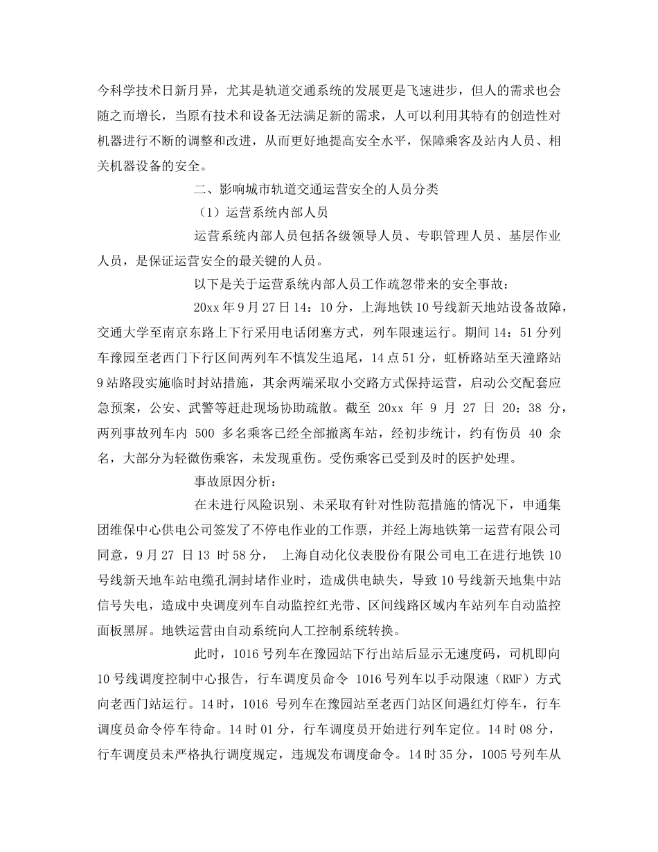 《安全技术》之论人对城市轨道交通运营安全的重要性 _第2页