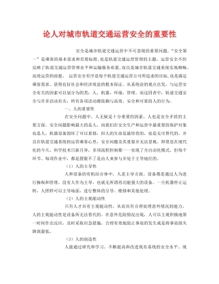 《安全技术》之论人对城市轨道交通运营安全的重要性 