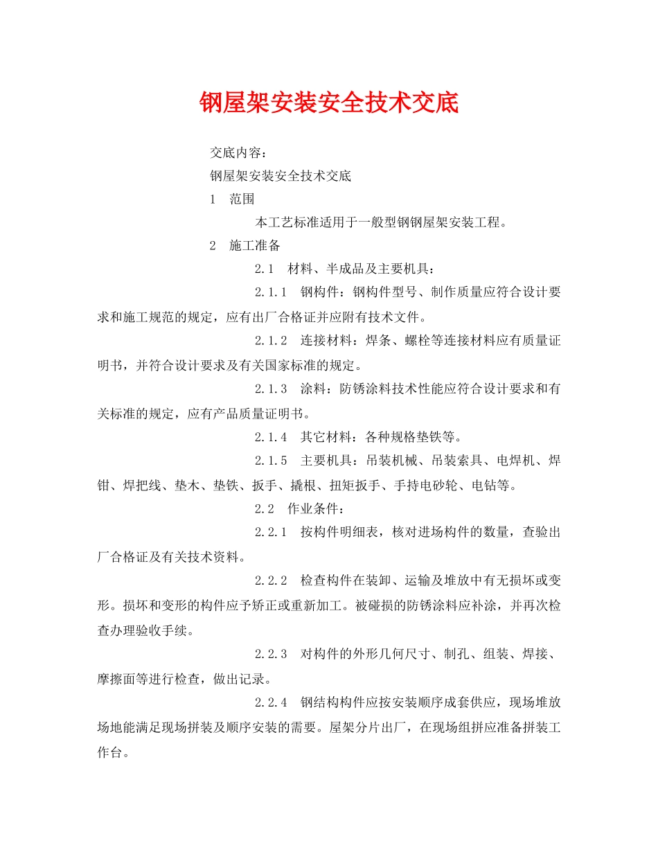 《管理资料-技术交底》之钢屋架安装安全技术交底 _第1页