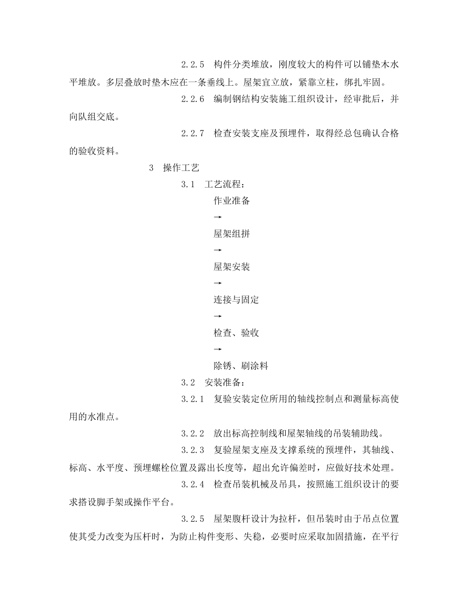 《管理资料-技术交底》之钢屋架安装安全技术交底 _第2页