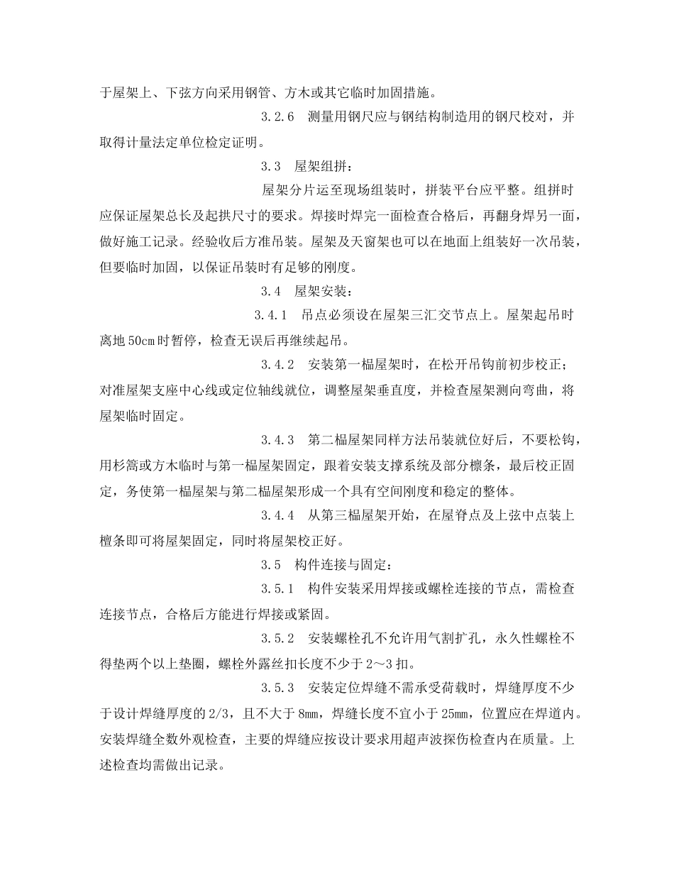 《管理资料-技术交底》之钢屋架安装安全技术交底 _第3页