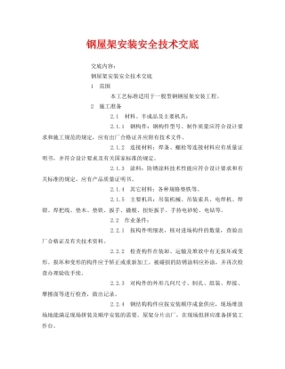 《管理资料-技术交底》之钢屋架安装安全技术交底 