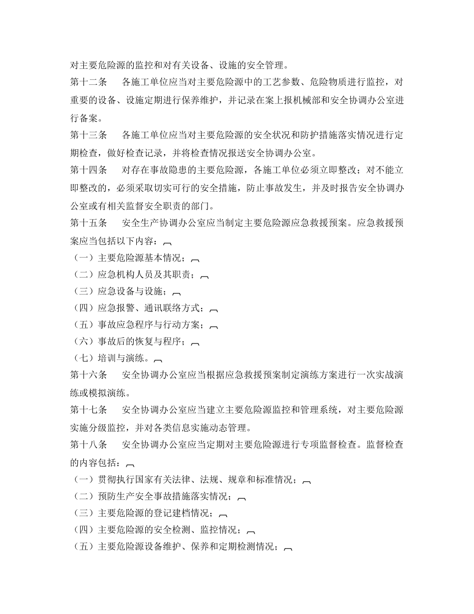 《安全管理制度》之主要危险源监控管理制度 _第2页