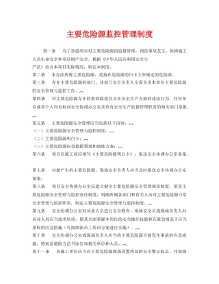 《安全管理制度》之主要危险源监控管理制度 