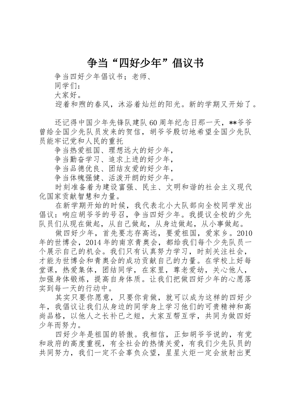 争当“四好少年”倡议书范文_第1页