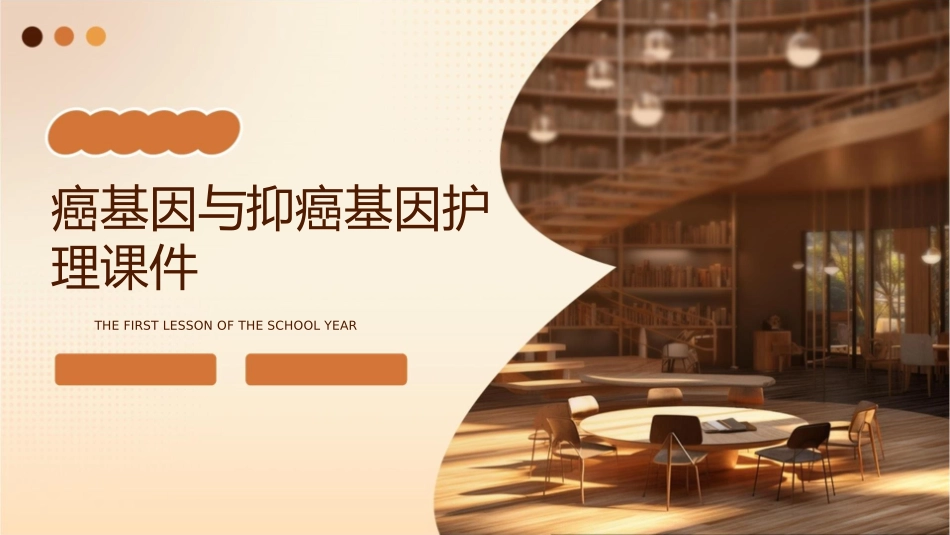 癌基因与抑癌基因护理课件_第1页