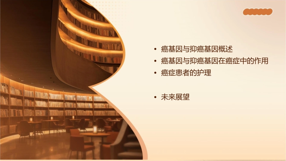 癌基因与抑癌基因护理课件_第2页