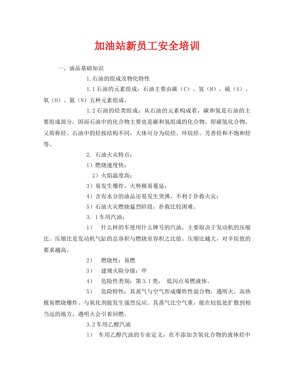 《安全教育》之加油站新员工安全培训 _第1页