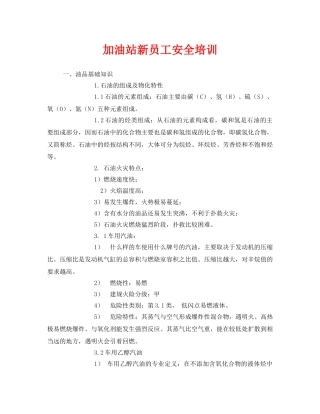 《安全教育》之加油站新员工安全培训 