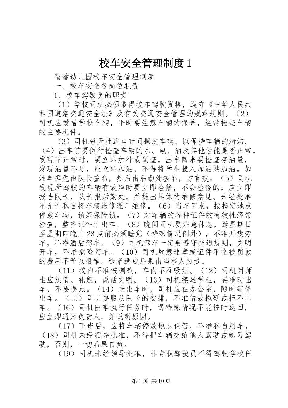 校车安全管理规章制度1 _第1页