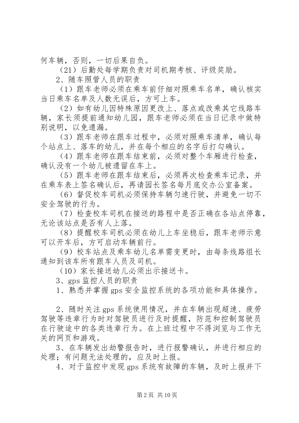 校车安全管理规章制度1 _第2页