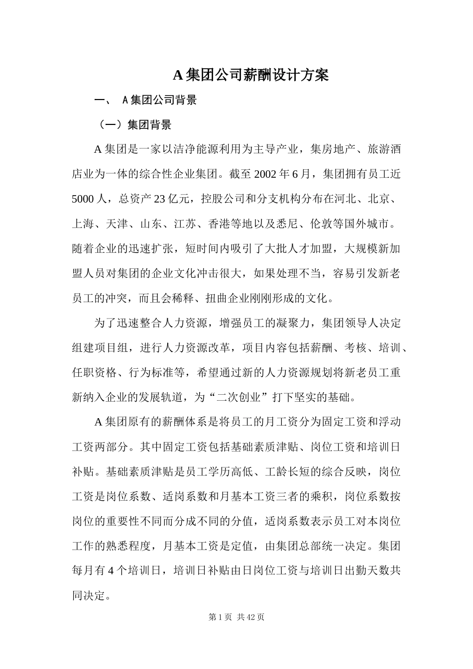 某集团公司薪酬设计方案_第2页