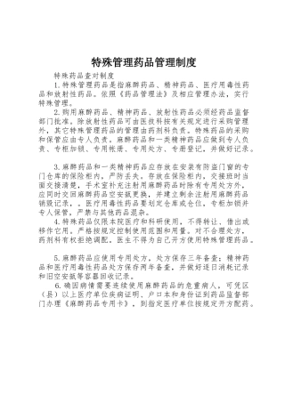 特殊管理药品管理规章制度细则
