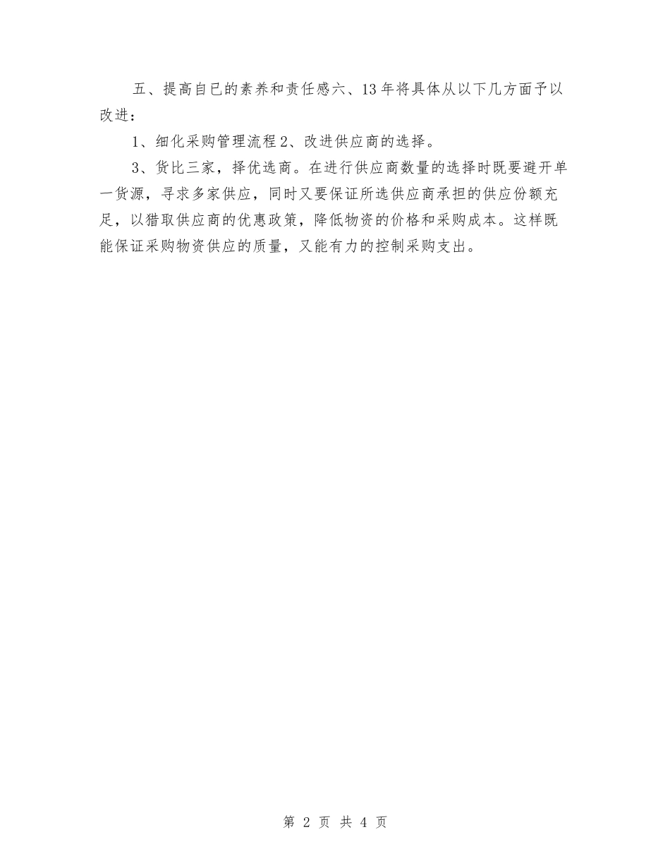2024公司采购员工作规划与2024公司采购员年度计划范文精选汇编_第2页