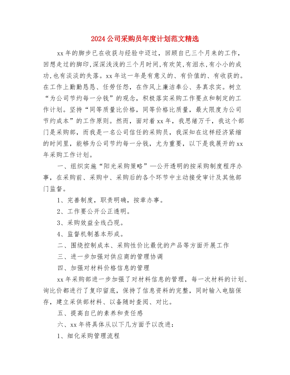 2024公司采购员工作规划与2024公司采购员年度计划范文精选汇编_第3页