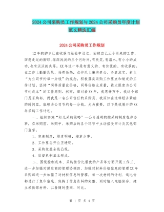 2024公司采购员工作规划与2024公司采购员年度计划范文精选汇编
